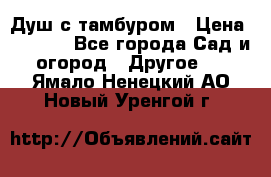 Душ с тамбуром › Цена ­ 3 500 - Все города Сад и огород » Другое   . Ямало-Ненецкий АО,Новый Уренгой г.